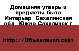 Домашняя утварь и предметы быта Интерьер. Сахалинская обл.,Южно-Сахалинск г.